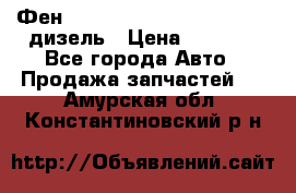 Фен Webasto air tor 2000st 24v дизель › Цена ­ 6 500 - Все города Авто » Продажа запчастей   . Амурская обл.,Константиновский р-н